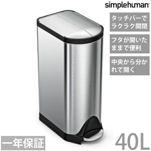 シンプルヒューマン 分別 バタフライ ステップカン 40L 20L＋20L 正規品※【メーカー直送品】【代引/同梱/返品不可】【個別送料計算】｜goodlifeshop