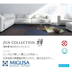 セキスイ 美草 MIGUSA 置き畳 フロア畳 禅/ZEN クールジャパン≪受注生産≫ パネル 1枚  オーダー【メーカー直送品】【代引/同梱/返品不可】【個別送料】｜goodlifeshop