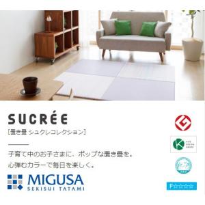 セキスイ 美草 MIGUSA 置き畳 フロア畳 シュクレ コレクション≪受注生産≫パネル 1枚  オ...