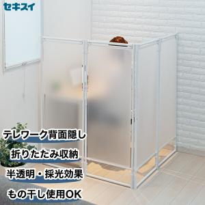 セキスイ 折りたたみ式パーテーション 4面 テレワーク 在宅 用