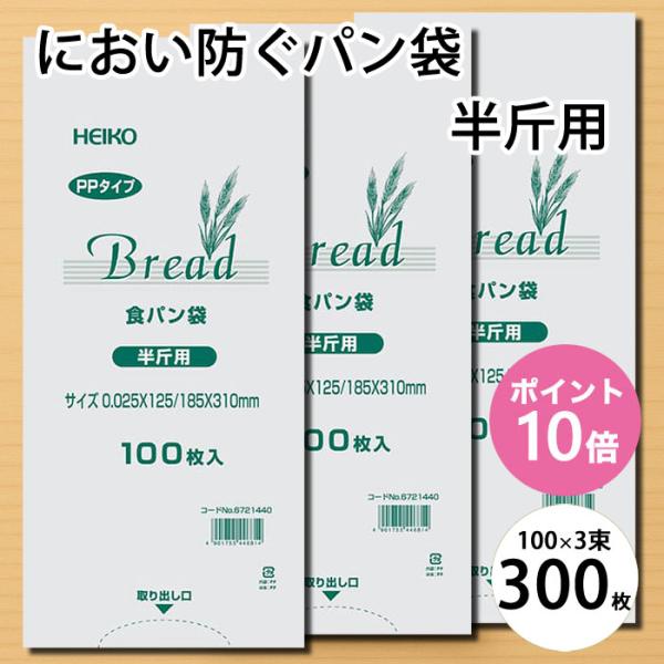 におわない 袋 PP 食パン袋 半斤用 300枚 セット （100枚×3束） マチ付き 防臭袋 透明...