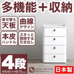 曲線が美しい チェスト 5段 ロイヤルドロアー ドロワー ホワイト 着せ