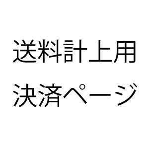 追加送料410円計上用決済ページ｜goodlifeshop