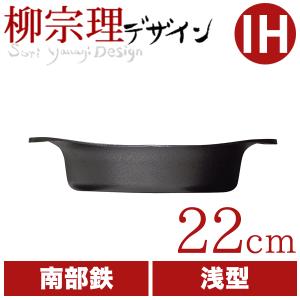 柳宗理 南部鉄鍋 浅型 22cm 蓋無し 鉄鋳物 南部鉄器｜goodlifeshop