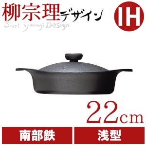 柳宗理 南部鉄器 鉄鍋 浅型 22cm 鉄蓋ハンドル付 : daily-3.com - 通販