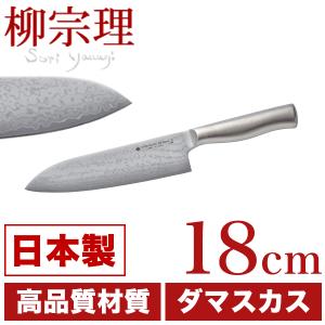 日本製 柳宗理 18-8ステンレス ダマスカス鋼　キッチンナイフ　18cm VG10 37層 包丁