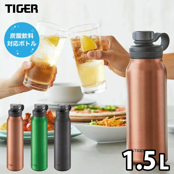 1.5L TIGER 真空断熱炭酸ボトル 全3種 ダイレクトボトル 保冷専用 抗菌  ※お届けにお時...