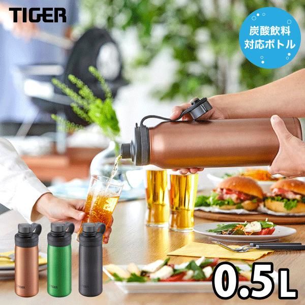 0.5L TIGER 真空断熱炭酸ボトル 全3種 ダイレクトボトル 保冷専用 抗菌  ※お届けにお時...