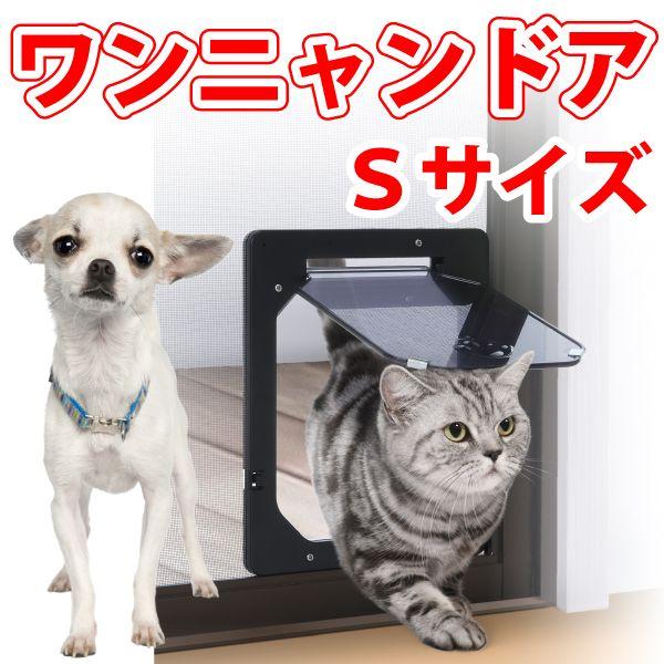 ワンニャンペットドア 網戸専用 Sサイズ 猫・小型犬用 磁石で閉まる