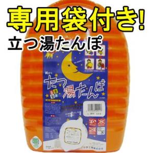 立つ湯たんぽL 3.2L 専用収納袋付 お買い得 専用袋セット｜goodlifeshop