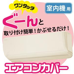 エアコン室内機カバー 伸縮 洗濯OK  室内機用 収納 OSW カバー ※本体は薄いベージュ色となります