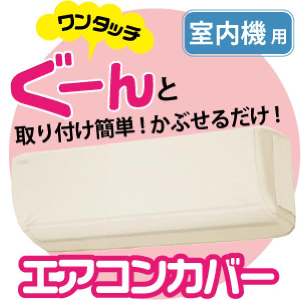 エアコン室内機カバー 伸縮 洗濯OK  室内機用 収納 OSW カバー ※本体は薄いベージュ色となり...