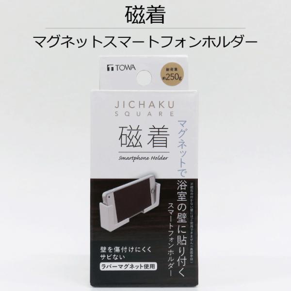 磁着 SQ マグネット バス スマートフォンホルダー JICHAKU SQUARE マグネット 磁石...