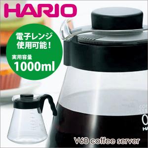 V60 コーヒーサーバー（実用容量 1000ml） 電子レンジ用 珈琲ポット サーバ 電子レンジ対応　HARIO ハリオ｜goodlifeshop