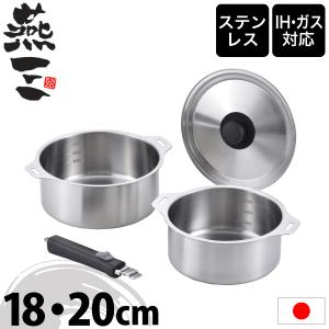 燕三 IH対応ハンドル着脱式鍋4点セット 蒸し台付 EM-032 ( 1セット