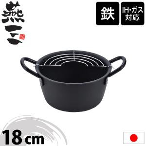 日本製 燕三 ENZO IH対応 鉄製 深型 天ぷら鍋 18cm あみ付 EM-038