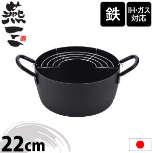 日本製 燕三 ENZO IH対応 鉄製 深型 天ぷら鍋 22cm あみ付 EM-039