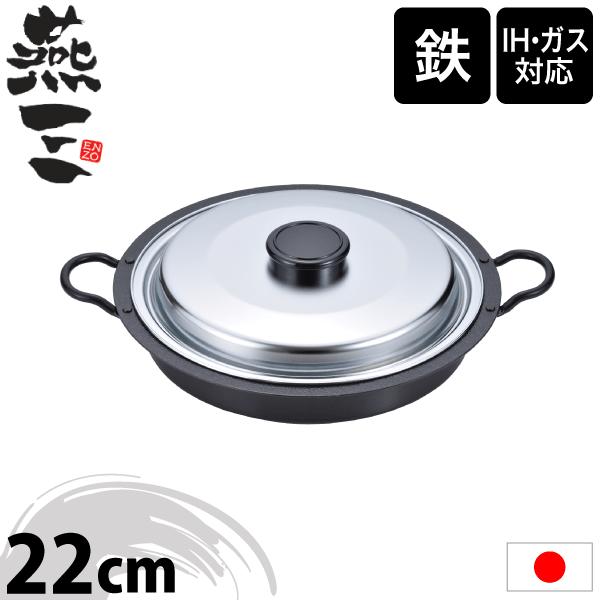 日本製 燕三 ENZO IH対応 焼肉・餃子鍋 26cm 蓋付き ファイバーライン加工 EM-045