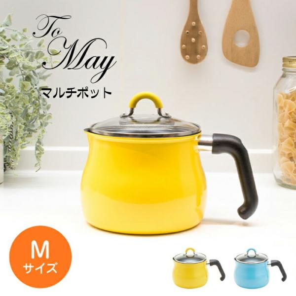 ToMay ガス火 IH対応 マルチポット Mサイズ MULTIPOT トゥーメイ 1台7役 ガラス...