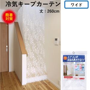 エアコン 冷気 キープ カーテン ワイド 幅180 ロングサイズ 260cm ストッパー シート リビング階段 登り口 設置 エアコン 冷気を逃さない 間仕切り 節