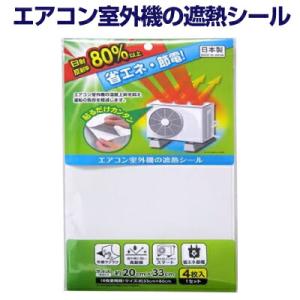 ワイズ エアコン室外機の遮熱シール 4枚入