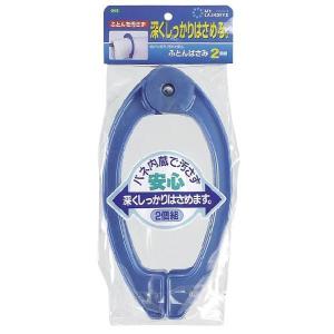 MYLANDRY2　しっかりはさめる　ふとんばさみ２個組