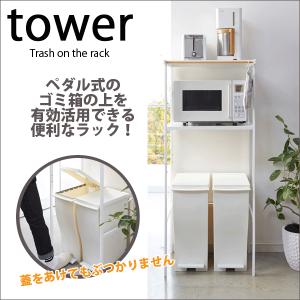 tower 多目的ハンガーバー付き ゴミ箱上ラック タワー レンジ台 ペダル式ゴミ箱 フリーラック ダストボックス レンジラック  ※ゴミ箱別売｜goodlifeshop