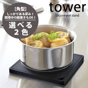 tower シリコン鍋敷き 角型 タワー 卓上 なべ敷き マット 耐熱 トレイ マット　ホワイト ブラック｜goodlifeshop