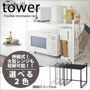 tower 伸縮レンジラック フック付き タワー 伸縮式 電子レンジ上 収納ラック レンジ台｜goodlifeshop