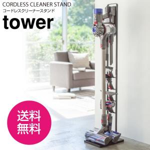 コードレスクリーナースタンド ダイソン V6 V7 V8 V10 DC74 DC62 DC61 DC59 DC58 対応 tower dyson 掃除機スタンド 収納 山崎実業 スティック型｜グットライフショップ ヤフー店