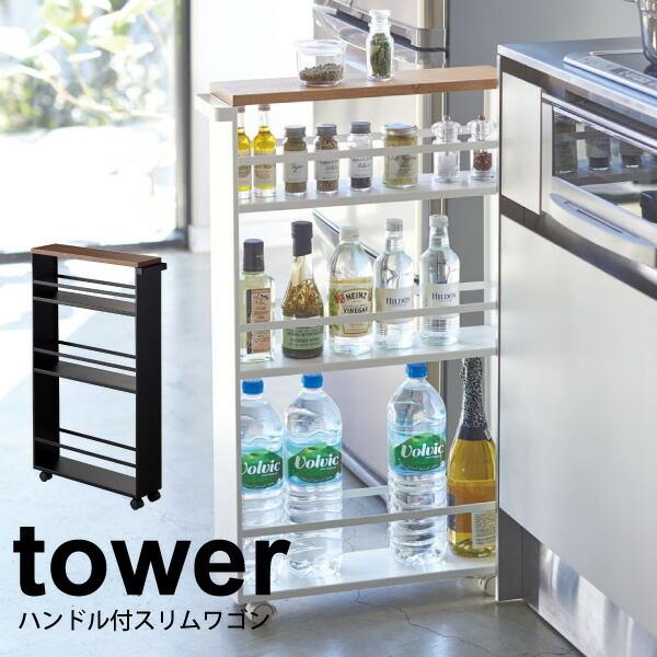 tower ハンドル付き スリムワゴン タワー ホワイト ブラック キャスター付 キッチン スリム ...