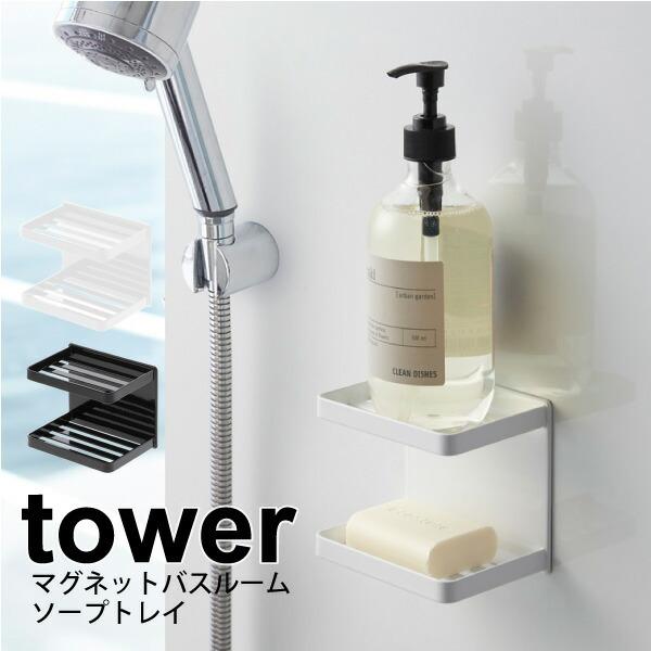 tower マグネットバスルームソープトレー 2段 タワー 全2色 浴室 お風呂 壁面 取り付け 石...