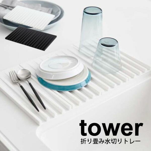 tower 折りたたみ 水切りトレー タワー ホワイト ブラック 鍋敷き コンパクト 水切りトレー ...