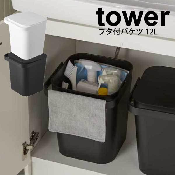tower フタ付バケツ 12L タワー ホワイト ブラック 収納ボックス ダストボックス ごみ箱 ...