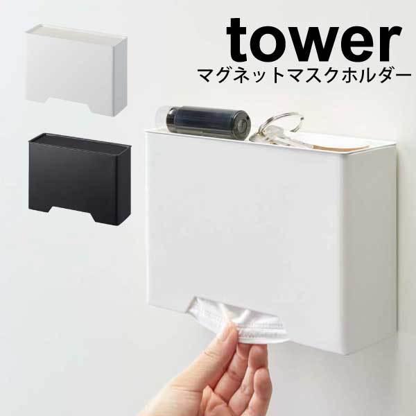 tower マグネットマスクホルダー タワー ホワイト ブラック 玄関 おしゃれ マスク入れ マスク...