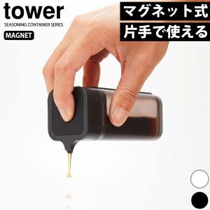 マグネット式醤油差し タワー 調味料容器 醤油さし しょうゆ プッシュ式 ボトル Tower 収納 キッチン 山崎実業 4815 4816｜goodlifeshop