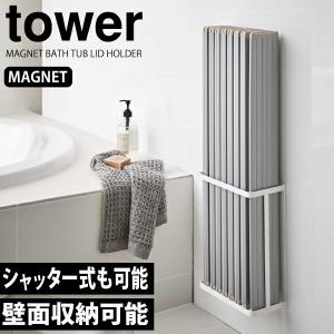 TOWER マグネットバスルーム 折り畳み 風呂蓋 ホルダー タワー フック3個付 ふろ蓋スタンドホルダー 壁掛け 壁面 4860 4861｜goodlifeshop