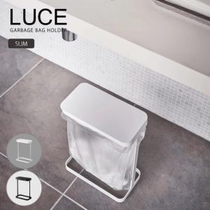 LUCE ゴミ袋ホルダー ルーチェ スリム 蓋付き ダストボックス 全2色 5401 5402｜goodlifeshop