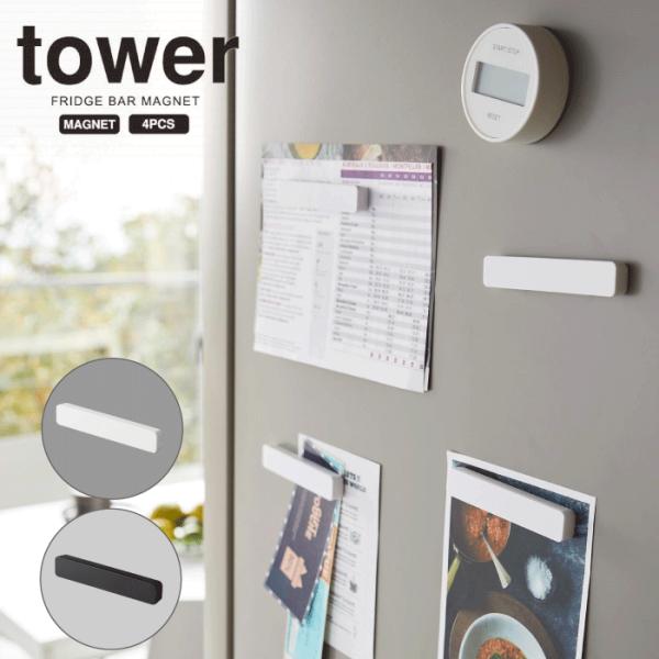 tower マグネットバー ４個組 ワイドサイズ 10cm幅 全2色 5407 5408 タワー  