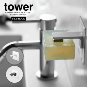 tower フィルムフック マグネット 石鹸ホルダー 簡単取付 固形石鹸 磁石 全2色 5489 5490｜goodlifeshop