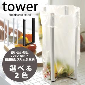 キッチンエコスタンド タワー 高さ26.5cm　ポリ袋スタンド 収納 水切り ラック tower｜goodlifeshop