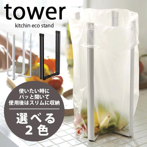 キッチンエコスタンド タワー 高さ26.5cm　ポリ袋スタンド 収納 水切り ラック tower