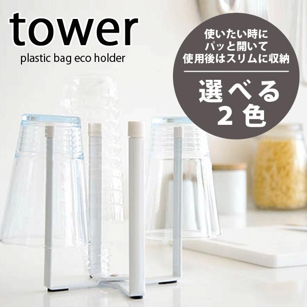 キッチンエコスタンド タワー 高さ16.5cm　ポリ袋スタンド 収納 水切り ラック tower