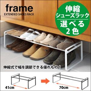 山崎実業 シューズラック frame フレーム 伸縮シューズラック ホワイト