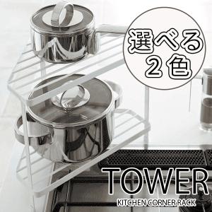 tower タワー　便利なキッチンコーナーラック　レビューで送料無料｜goodlifeshop
