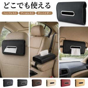 車用ティッシュケース 車載ティッシュホルダー ティッシュボックス 車 サンバイザー ヘッドレスト 吊り下げ PUレザー