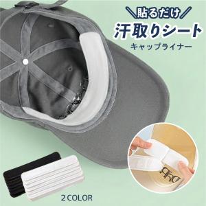 【ファンデ・汗染み防止】 帽子 汗止め テープ 汗取りパッド ハットライナー 汚れ防止 ファンデーション キャップ 襟 シール シート 汗対策 使い捨て