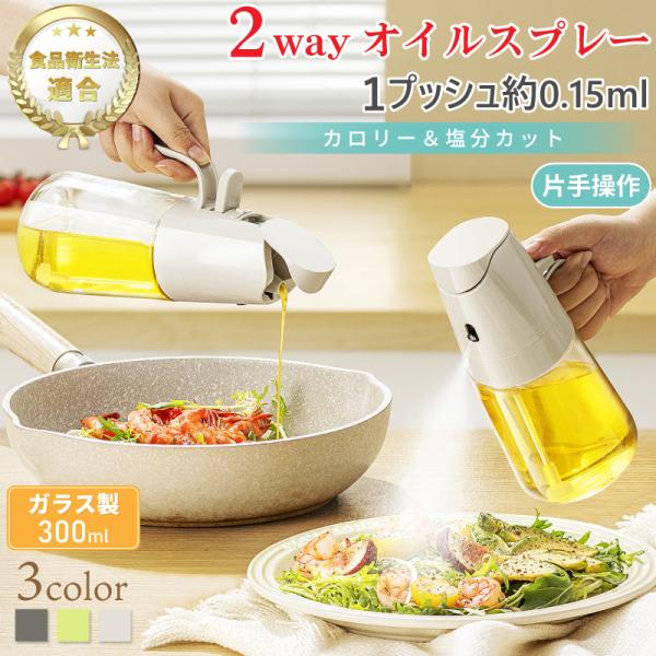 オイルスプレー 油 オリーブオイル スプレー ノンフライヤー 300ml 食用油 オイルスプレーボト...