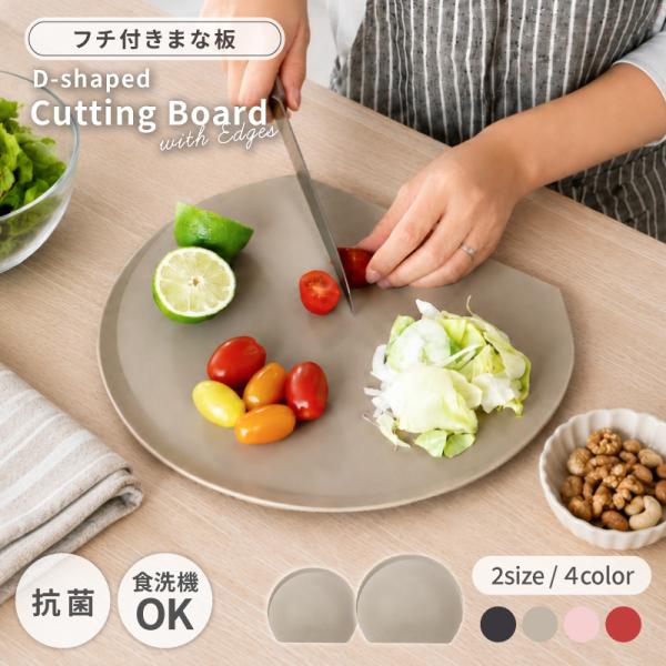 まな板 かまぼこ型 D型 抗菌 食洗機対応 耐熱 熱湯消毒OK 滑り止め 包丁に優しい フチ付き 漂...