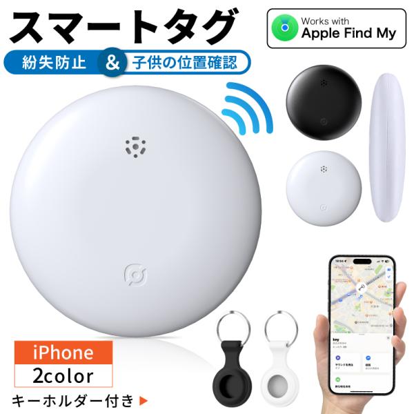 スマートタグ Apple 探す 対応 紛失防止タグ iPhone用 GPS Bluetooth 防水...